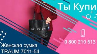 Женская тканевая сумка TRAUM 7011-54 купить в Украине