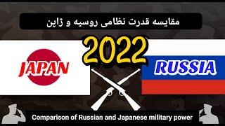 مقایسه قدرت نظامی روسیه و ژاپن 2022/Comparison of Russian and Japanese military power 2022