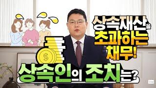 Q. 상속재산을 초과하는 채무! 상속인의 조치는?