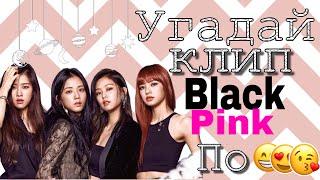 Угадай клип BlackPink по смайликам||Sana Kim