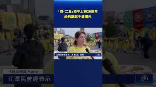 「四·二五」和平上訪26周年 紐約點起千盞燭光｜#新唐人電視台