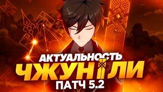 ЧЖУН ЛИ ПАВЕРКРИПНУЛИ ИЛИ НЕТ? | Актуальность | Патч 5.2 (Genshin Impact)