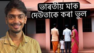 how Indian Parents are doing mistake - এনেকৈ মা দেউতাকে শেষ কৰে - Dimpu Baruah