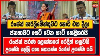 රංජන් පාර්ලිමේන්තුවට ෂොට් එක දීලා ජනතාවට සෙට් වෙන හැටි හෙළිකරයි | රංජන් උගන්ඩා යයි