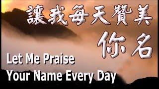 I love Evangelical Chinese Church of Seattle我爱西雅图证道堂(29). 赞美诗精选片段（粤语）