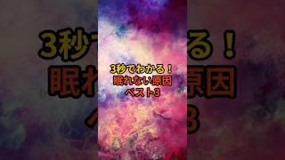 眠れない原因はこれでした｜3秒でわかる不眠の正体と心を整える3つの習慣【睡眠改善ショート】【ブッダの時間】