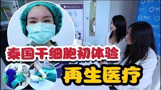 泰国干细胞初体验，我为什么要去打干细胞呢？（中泰字幕）Stemcell