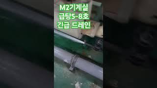 M2 기계실 급탕온도 5호~8호기 온도급상승/긴급 드레인 배수함