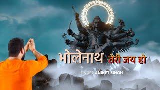 #VIDEO भोलेनाथ तेरी जय हो | Official Music Video | Aniket Singh |