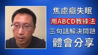 焦虑症失眠学员用3句话解决心理问题的学习体会分享