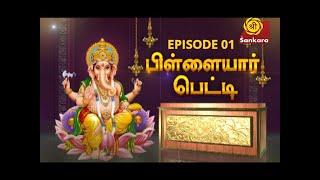 Pillayar Petti | Episode 01 | Sri Sankara TV