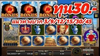 สล็อตโรม่า ทุนน้อย 30.- สูตรเด็ดบวกแก้เกม 3/9/12/15/30/45 โบนัส + ยับ