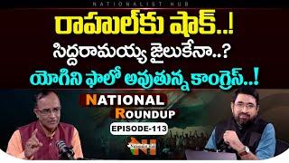 National Roundup EP - 113 | Suresh Kochattil | Sai Krishna | Nationalist Hub