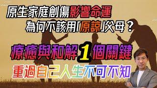 1個關鍵療癒原生家庭創傷｜為何不要說「原諒」？｜真正放下擺脫羈絆重掌自己人生