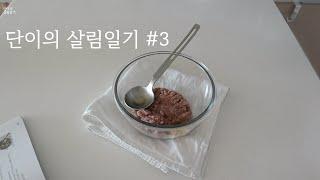 단이의 살림일기 #3 / 표고버섯 말리기, 톳김밥 만들기, 짭짤이 토마토, 가지솥밥, 김치국수 만들기