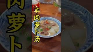 冬至必备热汤‖羊肉萝卜汤 #shorts