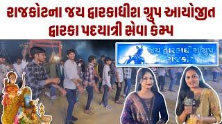 રાજકોટના જય દ્વારકાધીશ ગ્રુપ આયોજીત દ્વારકા પદયાત્રી સેવા કેમ્પ | Dwarka Padyatra 2025