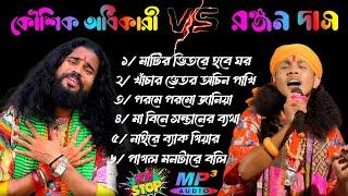 Koushik Adhikari V/S Ranjan Das | কৌশিক অধিকারী V/S রঞ্জন দাস | Nonstop