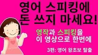 문법 없이 기초 영어문장 만들기 레쓴 101-150 - 몰아보기 (5 시간 만 투자해 보세요. 저절로 영어가 나오는 본격적인 문장 만들기 영상 입니다. 왕초보도 할 수 있어요.)