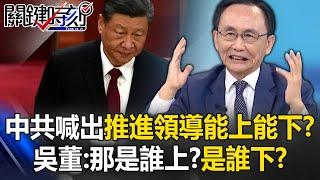 中共政治局會議喊出要推進「領導幹部能上能下」？ 吳子嘉：那是誰上？是誰下？【關鍵時刻】@ebcCTime