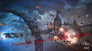 Гайды по Star Conflict от Arhangel Режимы игры: PvE Храм последней надежды