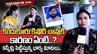 కన్నీళ్లు పెట్టిస్తున్న భార్య మాటలు..|| KANDUKUR KISHOR LATEST NEWS  || @sumantvkandukur