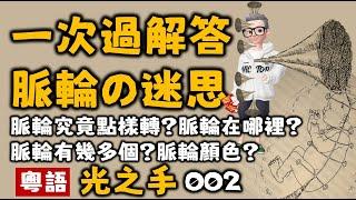 Ep329.脈輪是什麼樣子的？丨脈輪向哪個角度和方向旋轉？丨脈輪的作用丨脈輪的原理丨人體一共多少個脈輪？丨氣場與脈輪的關係丨光之手丨以太體丨情緒體丨心智體丨星光體丨以太模板體丨天人體丨因果體