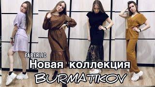 Новинки 06 каталог 2022 ФАБЕРЛИК/Белые кроссовки Alia/Одежда Burmatikov/Карандаши для губ #faberlic