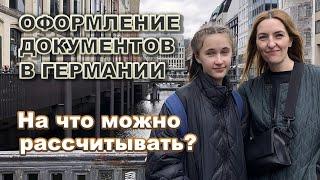 Оформление документов в Германии. На что можно рассчитывать?
