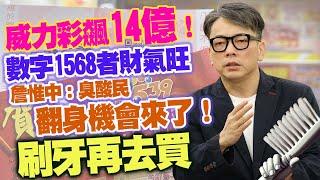 威力彩飆14億！數字1568者財氣旺　詹惟中：臭酸民翻身機會來了！刷牙再去買