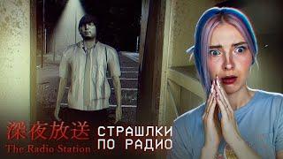 Страшные истории от ТОКА ► [Chilla's Art] The Radio Station | 深夜放送