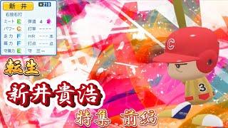 【栄冠ナイン/切り抜き】ダイヤモンドに輝く新井の”熱きその想い” 転生 新井貴浩特集 前編