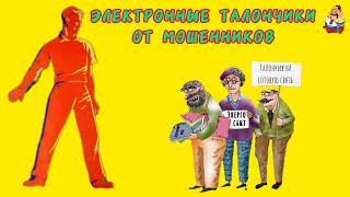 ЭЛЕКТРОННЫЕ ТАЛОНЧИКИ ОТ МОШЕННИКОВ.