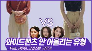 와이드팬츠를 입으면 부해보이는 이유? "이 부분"을 꼭 확인하세요! (ft.신민아 갯마을차차차) //셜록뷰티