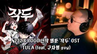 232 X POGO 신작 웹툰 ‘작두’ OST – TULA (feat. 구자형 성우님)