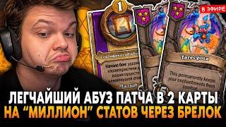 ЛЕГЧАЙШИЙ АБУЗ на "МИЛЛИОН" СТАТОВ через 2 КАРТЫ на СТОЛЕ! SilverName Сильвернейм Hearthstone