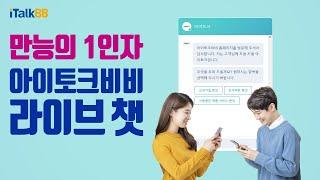 아이토크비비의 다양한 서비스, 다양한 플랜, 다양한 혜택! 이 모든 궁금한 사항을 만능의 1인자 아이토크비비 라이브챗으로 해결하세요!