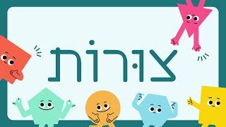 צורות לילדים | לומדים את שמות הצורות: משולש, ריבוע, מלבן, מחומש, משושה | Names of shapes in Hebrew