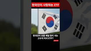 한국인이 사랑하는 ETF