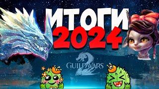 Guild Wars 2: ИТОГИ ГОДА. С наступающим 2025!