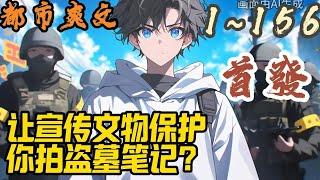 都市爽文《让宣传文物保护，你拍盗墓笔记？》EP1~156 秦风穿越后，沦落成一个三流小导演，只能接接小广告维持生计。结果接到反诈局的活儿，被要求拍一部反诈宣传片。#都市  #爽文 #小說 #小说