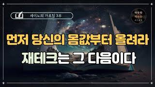 세이노의 가르침 3부 /오디오북/ 책리뷰/ 책읽어주는여자/ 따뜻한책한잔/ 자기계발