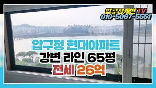 [압구정케빈부동산] 압구정 현대아파트 65평 전세 26억..구현대 강변 13동 11층..환상 한강뷰, 확장 올수리, 컨디션 굿