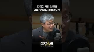 [정치인싸] 탄핵 표결 퇴장한 국힘 의원들, 다음 선거는 없다고 봐야