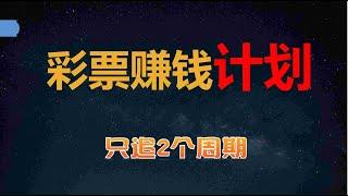 彩票赚钱计划#彩票投注计划软件#168幸运飞艇计划#河内分分彩投注方法