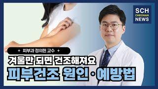 겨울만 되면 건조해지는 피부'..원인과 예방법은｜피부과 정의현 교수