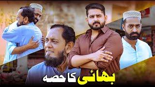 BHAI KA HISSA | Family Awareness Message | Ateeb Shah