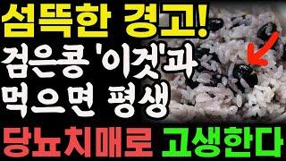 검은콩과 '이것' 정말 조심하세요! 같이 먹고 당뇨와 치매에 걸렸습니다! 검은콩과 상극 음식 TOP 3! 검정콩 효능과 부작용, 당뇨예방 치매예방
