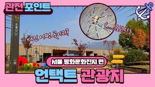 [코로나 관광] 언택트 관광지 소개 EP.1 - 서울 평화문화진지