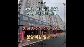 청천동 신축 아파트 32평형 2억원대 착한 매매금액! 분양 마감 임박